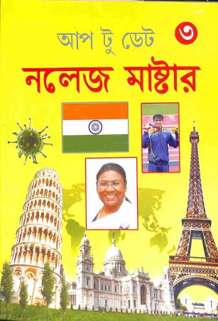 Book cover number 1 for Up To Date Knowledge Master 3 written by Animesh Ghosh published by Nilangshu Publication
