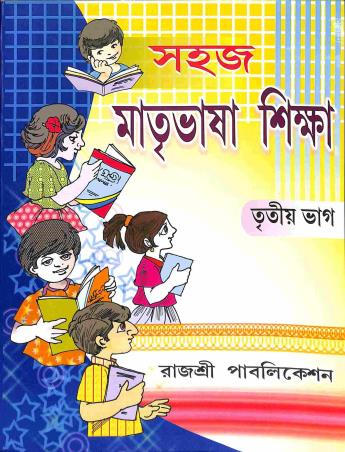 Book cover number 1 for Sahaj Matribhasa Shikha Bhag 3 written by Gadadhar Samanta published by Rajashree Publication