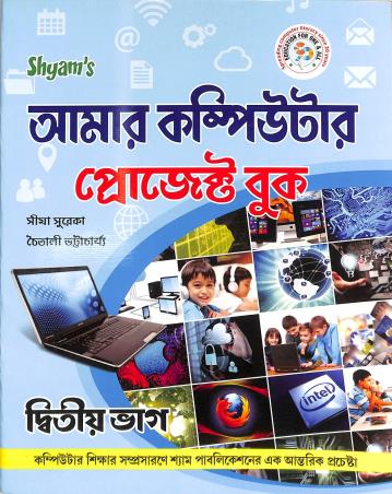 Book cover number 1 for Shyam's Amar Computer Project Book Bhag 2 written by Chaitali Bhattacharya, Sima Sureka published by Shyam Publications