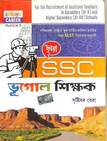Book cover number 1 for Chhaya SSC Bhugol Sikkhak written by Shristidhar Bera published by Chhaya Prakashani Pvt. Ltd.