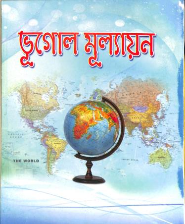 Book cover number 1 for Bhugol Mulyan Class 7 written by NA published by Bani Sahitya Mandir