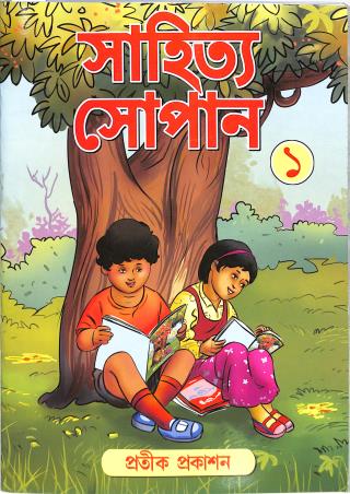 Book cover number 1 for Sahitya Sopan 1 written by NA published by Pratik Prakashan
