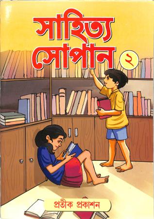 Book cover number 1 for Sahitya Sopan 2 written by NA published by Pratik Prakashan