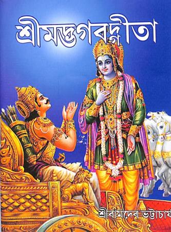 Book cover number 1 for Sri Madbhagbadgita written by Sri Bamdeb Bhattacharya published by Orient Library