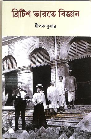 Book cover number 1 for British Bharater Bigyan written by Dipak Kumar published by K. P. Bagchi & Company