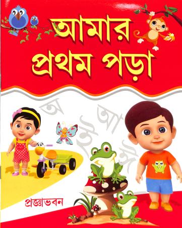 Book cover number 1 for Amar Pratham Pora written by NA published by Pragyabhawan