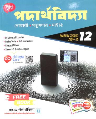 Book cover number 1 for Chhaya Padarthabidya Class 12 (2024-25) written by Mrinal Kanti Dwari published by Chhaya Prakashani Pvt. Ltd.