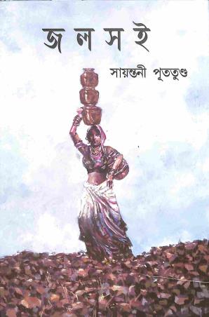 Book cover number 1 for Jolsoi written by Sayantani Putatunda published by Mitra & Ghosh Publishers Pvt. Ltd