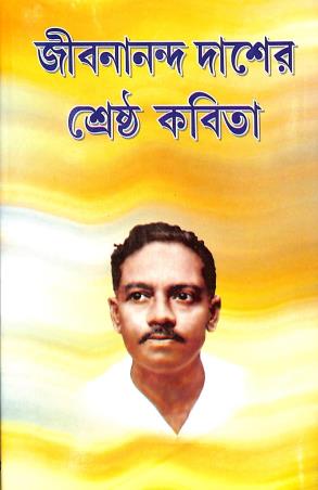 Book cover number 1 for Jibananda Daser Shrestha Kabita written by Jibananda Das published by Maity Book House