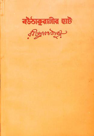Book cover number 1 for Bouthakuranir Haat written by Rabindranath Tagore published by Visva-Bharati