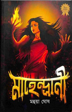 Book cover number 1 for Mahendrani written by Mahua Ghosh published by Shabdo Prokashon