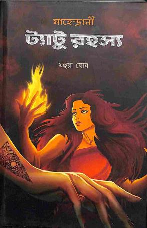 Book cover number 1 for Mahendrani Tattoo Rahashya written by Mahua Ghosh published by Shabdo Prokashon