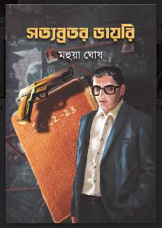 Book cover number 1 for Satyabratar Diary written by Mahua Ghosh published by Shabdo Prokashon