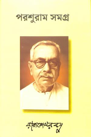 Book cover number 1 for Parashuram Samagra - Rajsekhar Basu written by Rajsekhar Basu published by M. C. Sarkar and Sons Pvt. Ltd.