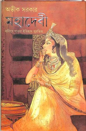 Book cover number 1 for Mahadevi written by Avik Sarkar published by Patra Bharati