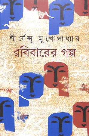 Book cover number 1 for Rabibarer Galpo written by Shirshendu Mukhopadhyay published by Priya Book House