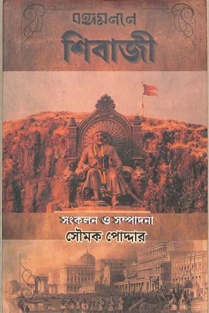 Book cover number 1 for Bangamanane Shibaji written by Saumak Podder published by Asian Publication