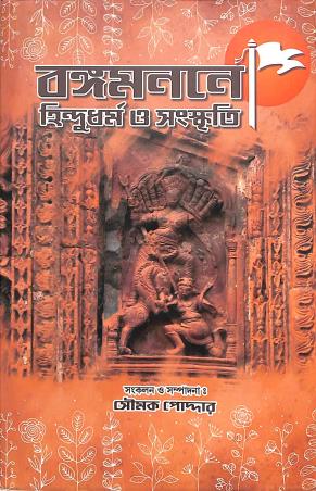 Book cover number 1 for Bangamanane Hindudharma O Sanskriti written by Saumak Podder published by Asian Publication