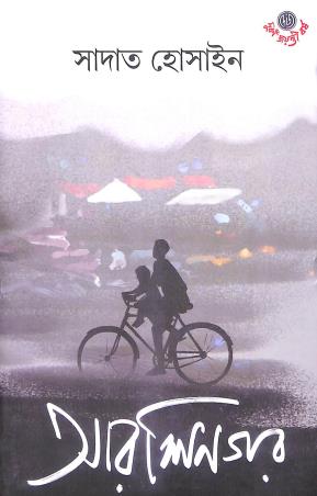 Book cover number 1 for Arshinagar written by Sadat Hossain published by Dey's Publishing
