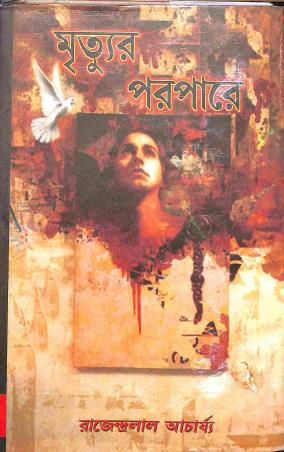 Book cover number 1 for Mrittur Parapare written by Rajandra Lal Acharya published by Prachi Publication