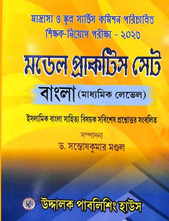 Book cover number 1 for Model Practice Set Bangla (Madhyamik Level) Madrasha O S.S.C 2023 written by NA published by Uddalok Publishing House