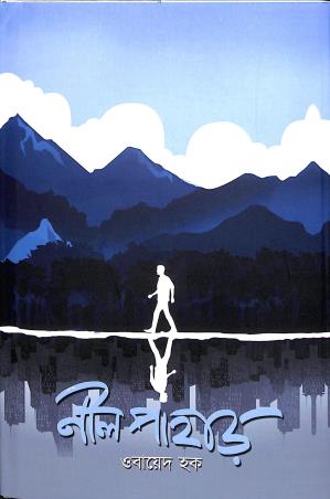 Book cover number 1 for Nil Pahar written by Obayed Haque published by Aranyamon Prakashani