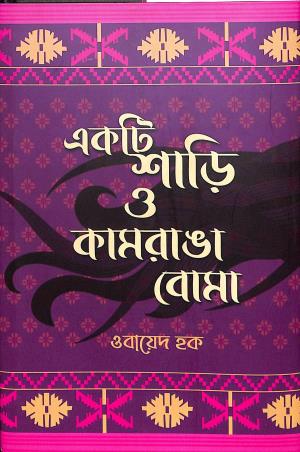 Book cover number 1 for Ekti Shari O Kamranga Boma written by Obayed Haque published by Aranyamon Prakashani