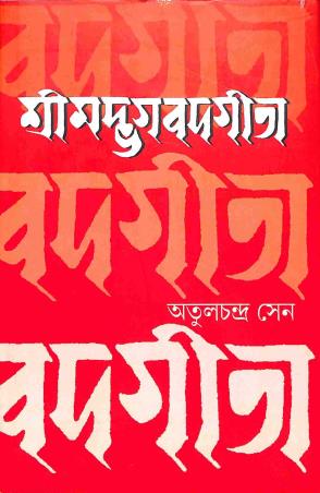 Book cover number 1 for Srimad Bhagabad Gita written by Atul Chandra Sen published by Haraf Prakashani