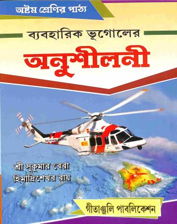 Book cover number 1 for Byboharik Bhugoler Anusiloni (For Class 8) written by Sukumar Bera published by Gitanjali Publication