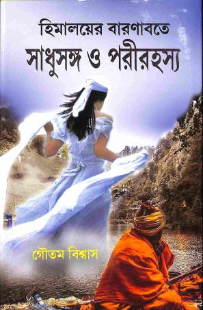 Book cover number 1 for Himalayer Baronabate - Sadhusangha O Parirahashya written by Goutam Biswas published by Girija Library