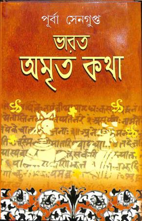 Book cover number 1 for Bharat Amrita Katha 4 written by Purba Sengupta published by Mitra & Ghosh Publishers Pvt. Ltd