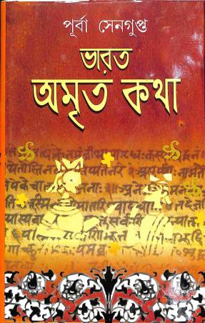 Book cover number 1 for Bharat Amrita Katha 5 written by Purba Sengupta published by Mitra & Ghosh Publishers Pvt. Ltd