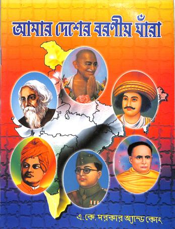 Book cover number 1 for Amar Desher Baroniyo Jara written by NA published by A. K. Sarkar & Co.