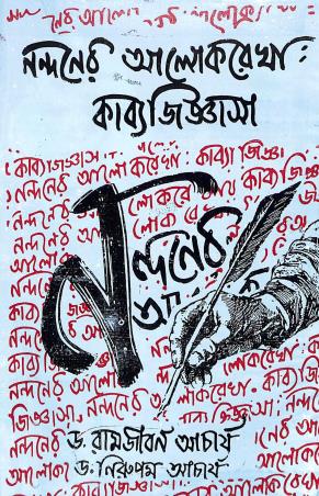 Book cover number 1 for Nandaner Alokrekha : Kavyajigasa written by Ramjiban Acharya, Nirupam Acharya published by Bama Pustakalaya