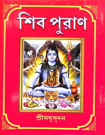 Book cover number 1 for Shiv Puran written by Sree Madhusudhan published by Maity Book House
