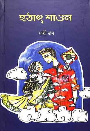 Book cover number 1 for Hathat Shawon written by Sathi Das published by Lalmati Prakashan