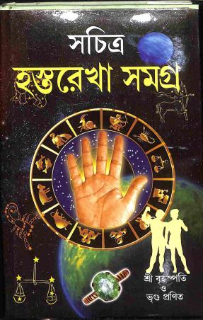 Book cover number 1 for Sachitra Hasta Rekha Samagra written by NA published by Orient Library