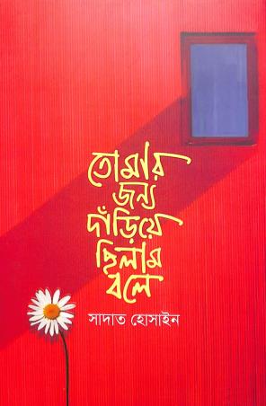 Book cover number 1 for Tomar Jonno Dariye Chilam Bole written by Sadat Hossain published by Anyadhara
