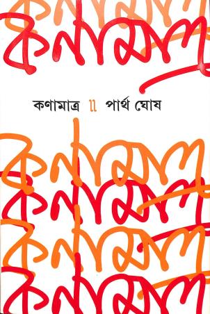 Book cover number 1 for Kanamatra written by Partha Ghosh published by Ananda Publishers Private Limited