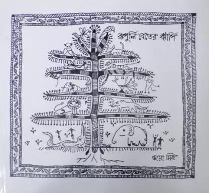 Book cover number 1 for Rupuli Beter Jhanpi written by Jaya Mitra published by Thema