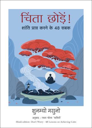 Book cover number 1 for Chinta Chhodein written by Shunmyo Masuno published by Manjul Publishing House
