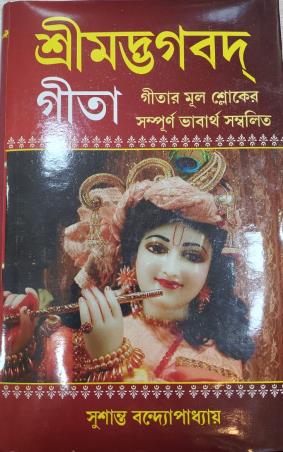 Book cover number 1 for Srimadbhagbad Gita written by Susanta Bandyopadhyay published by Orient Library