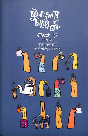 Book cover number 1 for Dui Banglar Chayer Thek Volume 2 written by NA published by Lyriqal Books