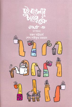 Book cover number 1 for Dui Banglar Chayer Thek Volume 1 written by NA published by Lyriqal Books