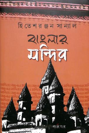 Book cover number 1 for Banglar Mandir written by Hitesranjan Sanyal published by Karigar