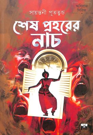 Book cover number 1 for Sesh Prahorer Nach written by Sayantani Putatunda published by Biva Publication