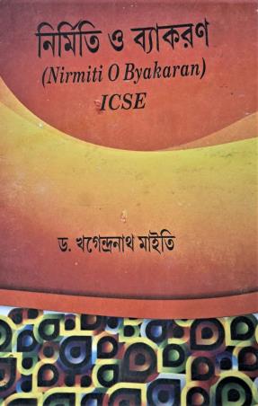 Book cover number 1 for Nirmiti O Vyakaran ICSE Class 9 & 10 written by Khagendra Nath Maity published by Karuna Prakashani