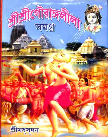 Book cover number 1 for Sri Sri Gouranga Lila Samagra written by Sri Madhusudan published by Maity Book House