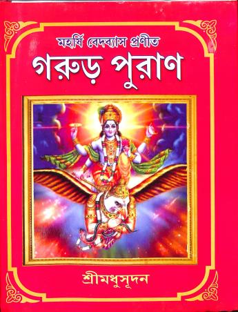 Book cover number 1 for Maharshi Bedbyas Pranit Garur Puran written by Sri Madhusudan published by Maity Book House