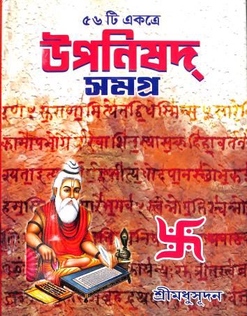 Book cover number 1 for 56 Ti Ekatra Upanishad Samagra written by Sri Madhusudan published by Maity Book House